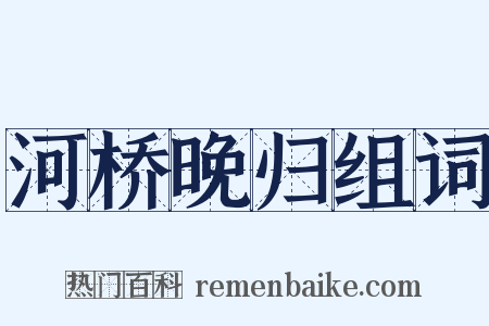 河桥晚归组词是什么意思的图片